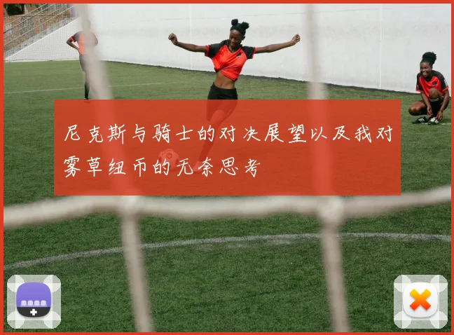 尼克斯与骑士的对决展望以及我对雾草纽币的无奈思考