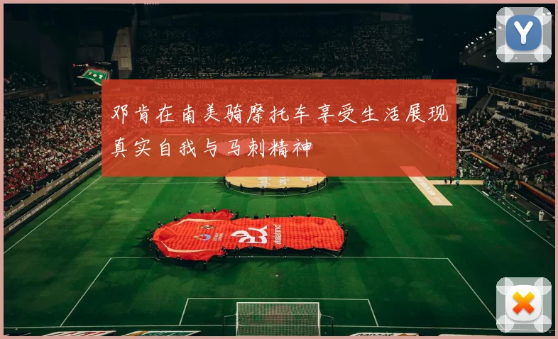 邓肯在南美骑摩托车享受生活展现真实自我与马刺精神