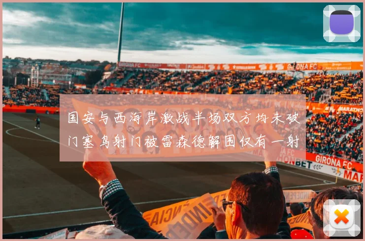 国安与西海岸激战半场双方均未破门塞鸟射门被雷森德解围仅有一射正